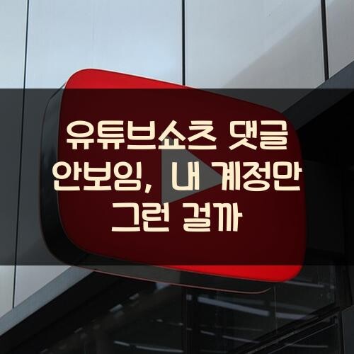 유튜브쇼츠 댓글 안보임, 내 계정만 그런 걸까?