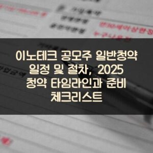 이노테크 공모주 일반청약 일정 및 절차, 2025 청약 타임라인과 준비 체크리스트