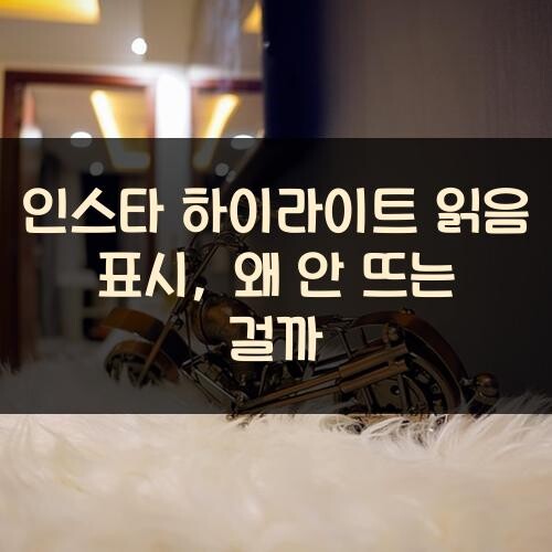 인스타 하이라이트 읽음 표시, 왜 안 뜨는 걸까?