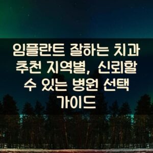임플란트 잘하는 치과 추천 지역별, 신뢰할 수 있는 병원 선택 가이드 임플란트 잘하는 치과 추천 지역별, 신뢰할 수 있는 병원 선택 가이드
