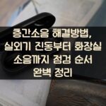 층간소음 해결방법, 실외기 진동부터 화장실 소음까지 점검 순서 완벽 정리