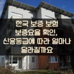 한국 보증 보험 보증요율 확인, 신용등급에 따라 얼마나 달라질까요?