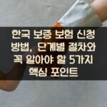 한국 보증 보험 신청 방법, 단계별 절차와 꼭 알아야 할 5가지 핵심 포인트