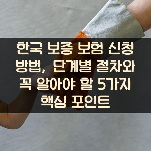 한국 보증 보험 신청 방법, 단계별 절차와 꼭 알아야 할 5가지 핵심 포인트