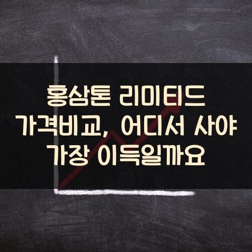 홍삼톤 리미티드 가격비교, 어디서 사야 가장 이득일까요?