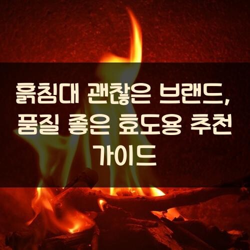 흙침대 괜찮은 브랜드, 품질 좋은 효도용 추천 가이드