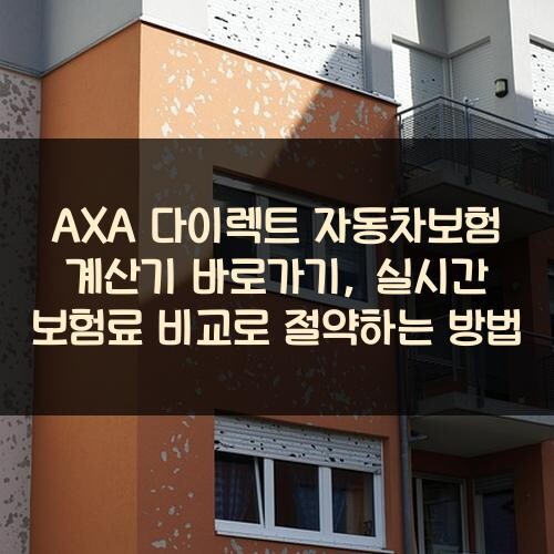 AXA 다이렉트 자동차보험 계산기 바로가기, 실시간 보험료 비교로 절약하는 방법