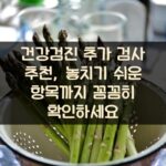건강검진 추가 검사 추천, 놓치기 쉬운 항목까지 꼼꼼히 확인하세요