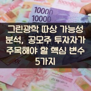그린광학 따상 가능성 분석, 공모주 투자자가 주목해야 할 핵심 변수 5가지