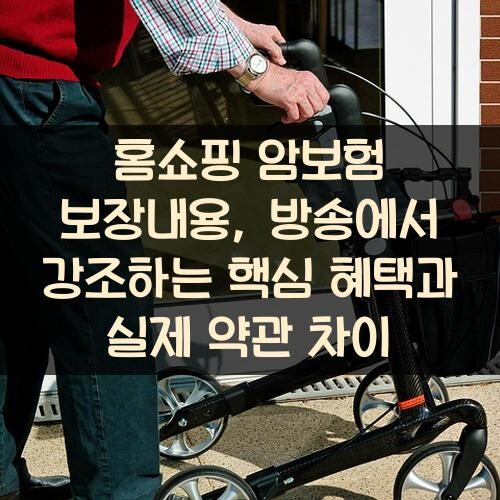홈쇼핑 암보험 보장내용, 방송에서 강조하는 핵심 혜택과 실제 약관 차이