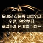 모바일 신분증 네트워크 오류, 원인부터 해결까지 단계별 가이드