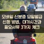 모바일 신분증 당일발급 신청 방법, 대기시간과 필요서류 3가지 체크
