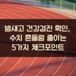 밤새고 건강검진 확인, 수치 흔들림 줄이는 5가지 체크포인트