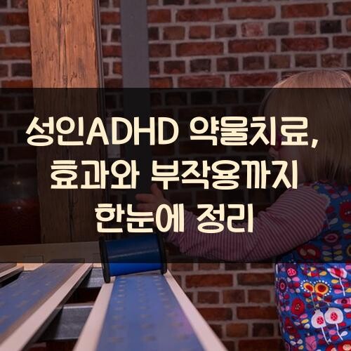 성인ADHD 약물치료, 효과와 부작용까지 한눈에 정리