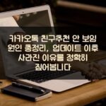 카카오톡 친구추천 안 보임 원인 총정리, 업데이트 이후 사라진 이유를 정확히 짚어봅니다