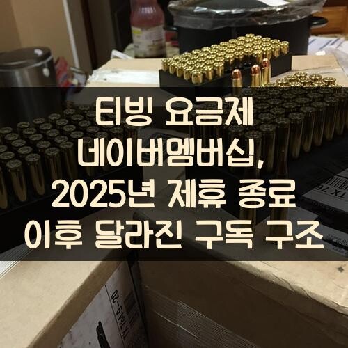 티빙 요금제 네이버멤버십, 2025년 제휴 종료 이후 달라진 구독 구조