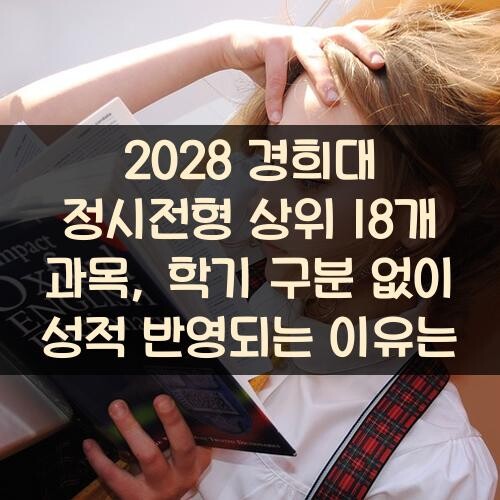 2028 경희대 정시전형 상위 18개 과목, 학기 구분 없이 성적 반영되는 이유는?
