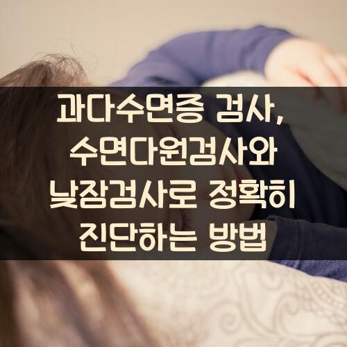 과다수면증 검사, 수면다원검사와 낮잠검사로 정확히 진단하는 방법