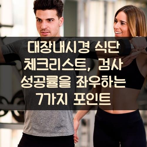 대장내시경 식단 체크리스트, 검사 성공률을 좌우하는 7가지 포인트