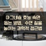마그네슘 효능 숙면 돕는 방법, 수면 질을 높이는 과학적 접근법