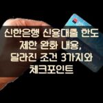 신한은행 신용대출 한도 제한 완화 내용, 달라진 조건 3가지와 체크포인트