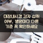 대장내시경 감자 섭취 여부, 병원마다 다른 기준 꼭 확인하세요