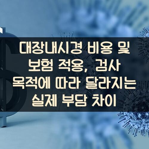 대장내시경 비용 및 보험 적용, 검사 목적에 따라 달라지는 실제 부담 차이