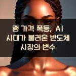 램 가격 폭등, AI 시대가 불러온 반도체 시장의 변수