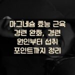 마그네슘 효능 근육 경련 완화, 경련 원인부터 섭취 포인트까지 정리