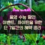 올영 수능 할인 이벤트, 하이틴을 위한 단 7일간의 혜택 정리