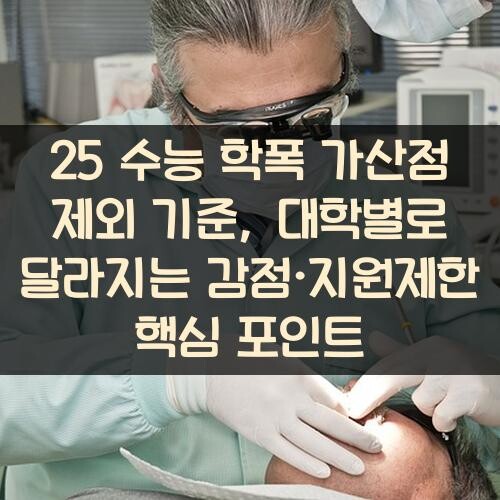 25 수능 학폭 가산점 제외 기준, 대학별로 달라지는 감점·지원제한 핵심 포인트