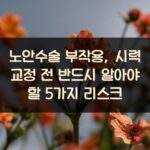 노안수술 부작용, 시력 교정 전 반드시 알아야 할 5가지 리스크