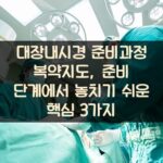 대장내시경 준비과정 복약지도, 준비 단계에서 놓치기 쉬운 핵심 3가지