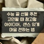 수능 끝 선물 추천 고민될 때 참고할 아이디어, 센스 있게 마음 전하는 법