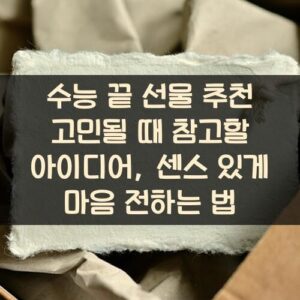 수능 끝 선물 추천 고민될 때 참고할 아이디어, 센스 있게 마음 전하는 법