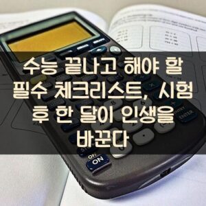 수능 끝나고 해야 할 필수 체크리스트, 시험 후 한 달이 인생을 바꾼다 수능 끝나고 해야 할 필수 체크리스트, 시험 후 한 달이 인생을 바꾼다