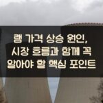 램 가격 상승 원인, 시장 흐름과 함께 꼭 알아야 할 핵심 포인트