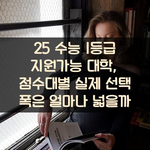 25 수능 1등급 지원가능 대학, 점수대별 실제 선택 폭은 얼마나 넓을까