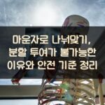 마운자로 나눠맞기, 분할 투여가 불가능한 이유와 안전 기준 정리