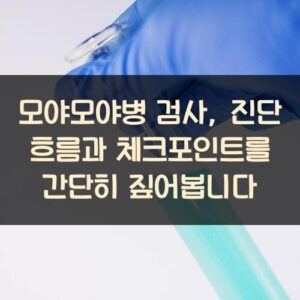 모야모야병 검사, 진단 흐름과 체크포인트를 간단히 짚어봅니다 모야모야병 검사, 진단 흐름과 체크포인트를 간단히 짚어봅니다