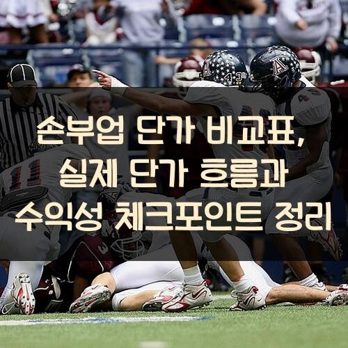 손부업 단가 비교표, 실제 단가 흐름과 수익성 체크포인트 정리