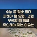 수능 끝 알바 절대 피해야 할 유형, 경험 부족할 때 특히 확인해야 하는 이유는?