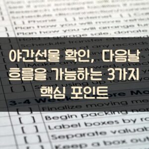 야간선물 확인, 다음날 흐름을 가늠하는 3가지 핵심 포인트