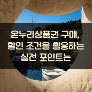 온누리상품권 구매, 할인 조건을 활용하는 실전 포인트는?