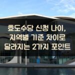 효도수당 신청 나이, 지역별 기준 차이로 달라지는 2가지 포인트