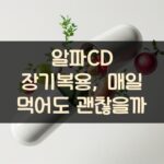 알파CD 장기복용, 매일 먹어도 괜찮을까?
