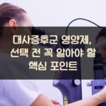 대사증후군 영양제, 선택 전 꼭 알아야 할 핵심 포인트