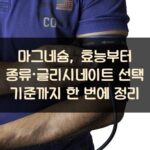 마그네슘, 효능부터 종류·글리시네이트 선택 기준까지 한 번에 정리