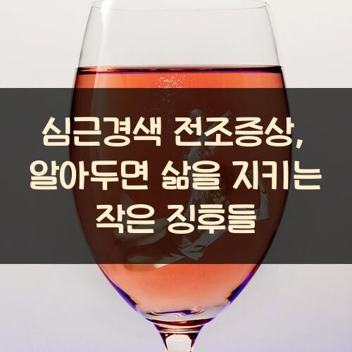 심근경색 전조증상, 알아두면 삶을 지키는 작은 징후들