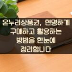 온누리상품권, 현명하게 구매하고 활용하는 방법을 한눈에 정리합니다